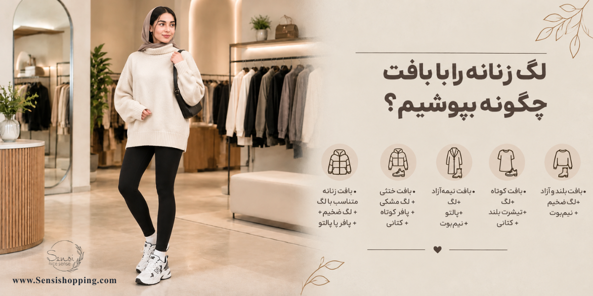 لگ زنانه را با بافت چگونه بپوشیم؟